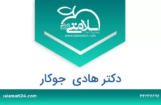 تلفن و سایت دکتر هادی  جوکار