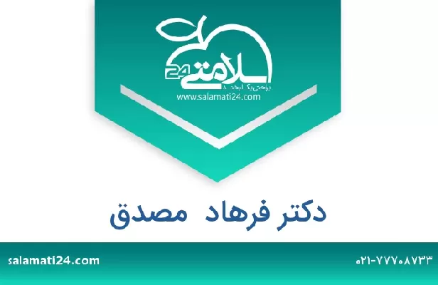 تلفن و سایت دکتر فرهاد  مصدق