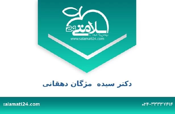 تلفن و سایت دکتر سیده  مژگان دهقانی