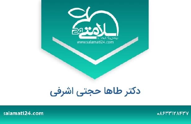 تلفن و سایت دکتر طاها حجتی اشرفی