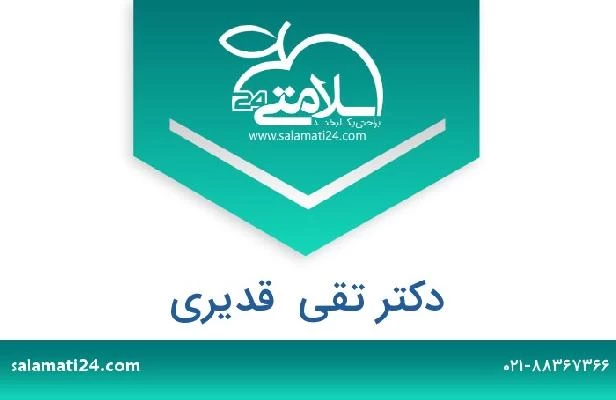 تلفن و سایت دکتر تقی  قدیری