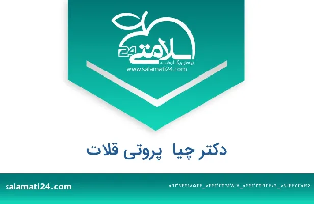 تلفن و سایت دکتر چیا  پروتی قلات