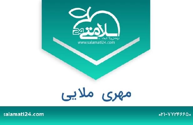 تلفن و سایت مهری  ملایی