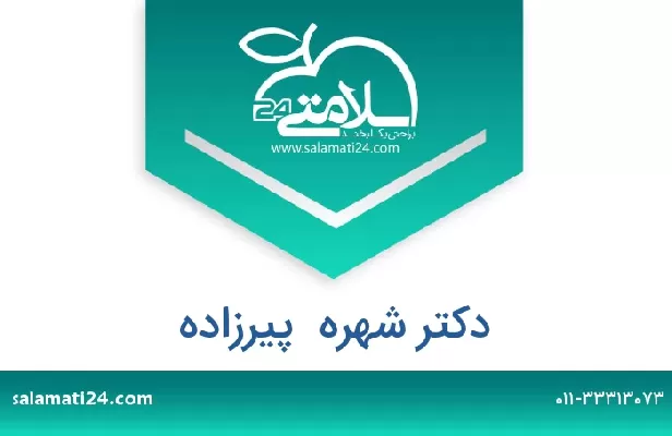 تلفن و سایت دکتر شهره  پیرزاده