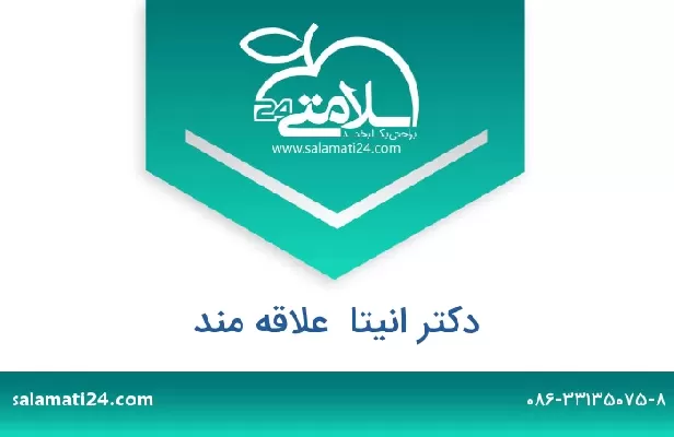 تلفن و سایت دکتر انیتا  علاقه مند