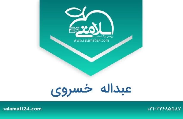 تلفن و سایت عبداله  خسروی