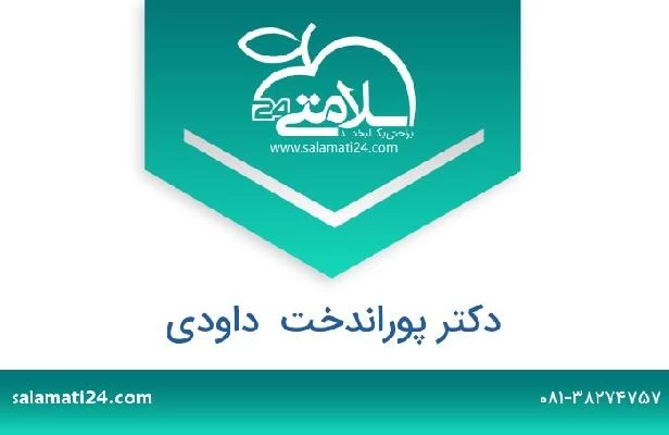 تلفن و سایت دکتر پوراندخت  داودی