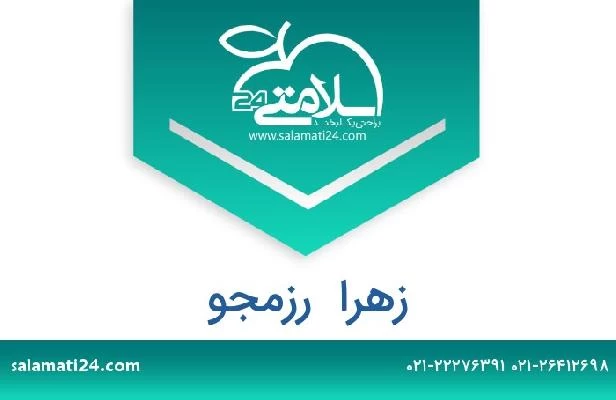 تلفن و سایت زهرا  رزمجو