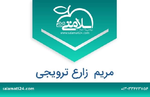 تلفن و سایت مریم  زارع ترویجی