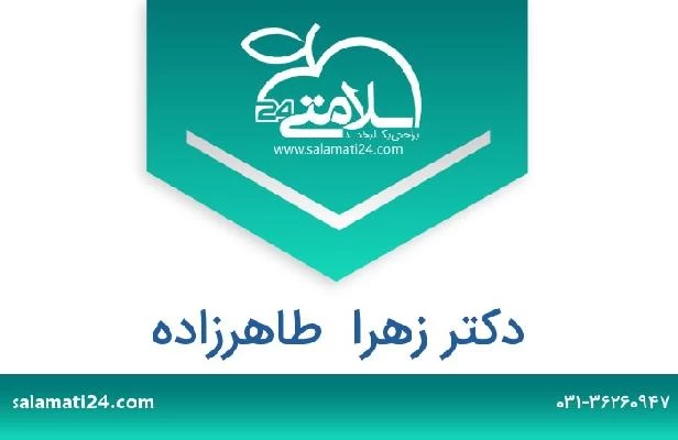 تلفن و سایت دکتر زهرا  طاهرزاده