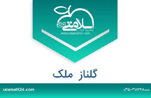 تلفن و سایت گلناز  ملک