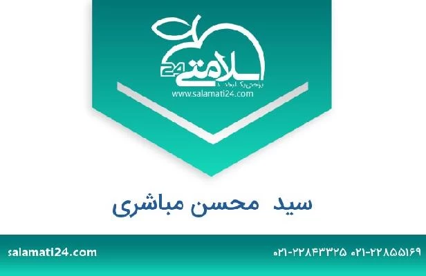 تلفن و سایت سید  محسن مباشری