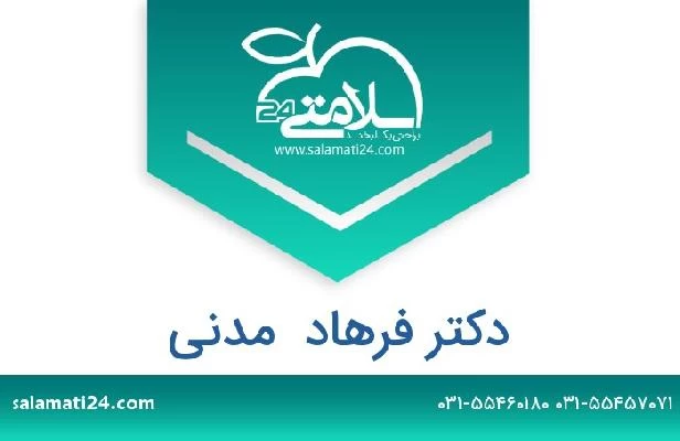 تلفن و سایت دکتر فرهاد  مدنی