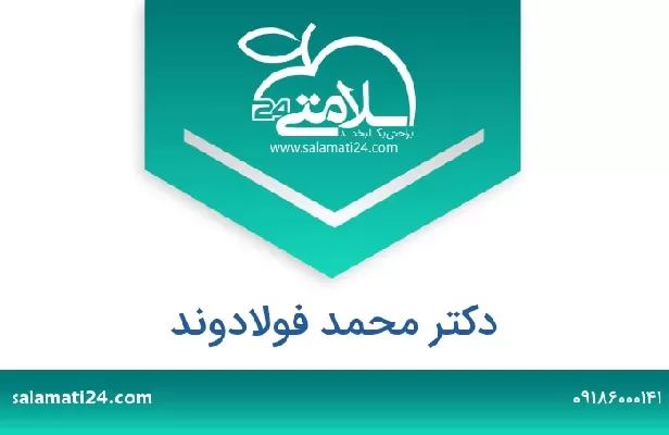 تلفن و سایت دکتر محمد فولادوند