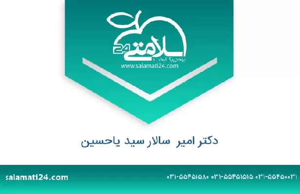 تلفن و سایت دکتر امیر  سالار سید یاحسین