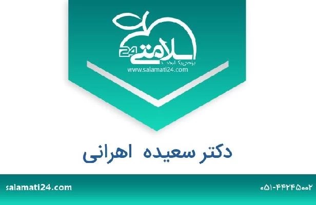 تلفن و سایت دکتر سعیده  اهرانی