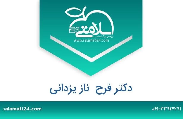 تلفن و سایت دکتر فرح  ناز یزدانی