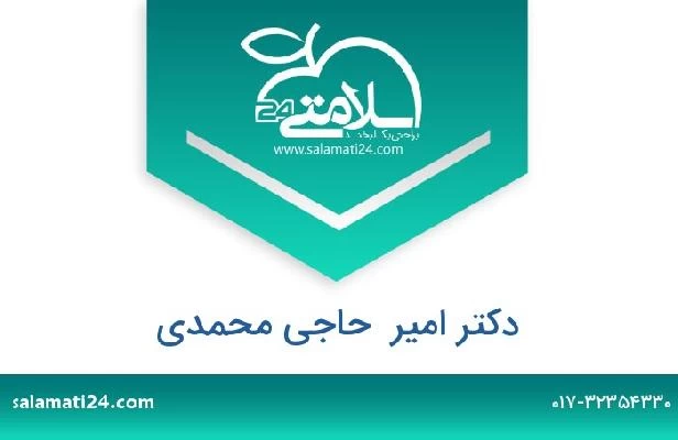 تلفن و سایت دکتر امیر  حاجی محمدی