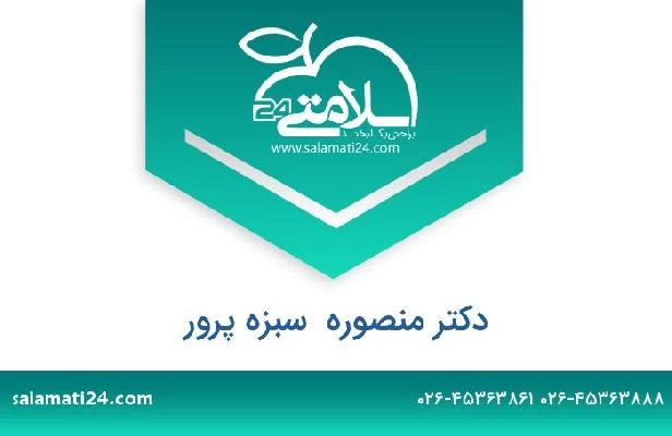 تلفن و سایت دکتر منصوره  سبزه پرور
