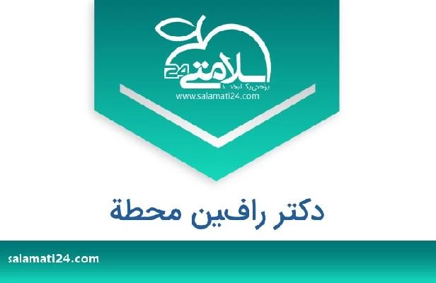 تلفن و سایت دکتر رافين محطة