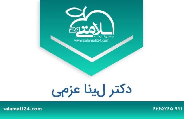 تلفن و سایت دکتر لينا عزمي