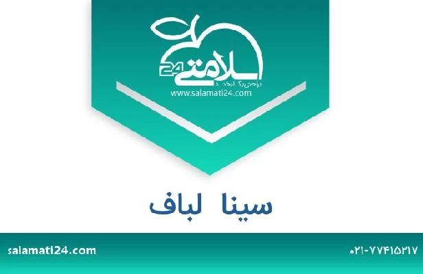 تلفن و سایت سینا  لباف