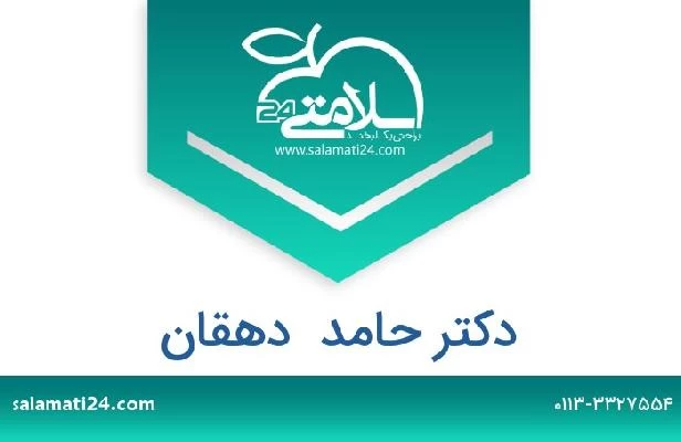 تلفن و سایت دکتر حامد  دهقان