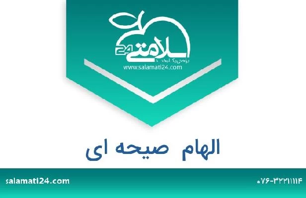 تلفن و سایت الهام  صیحه ای