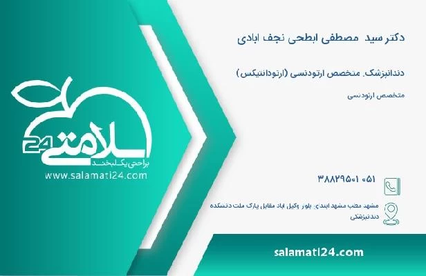 آدرس و تلفن دکتر سید  مصطفی ابطحی نجف ابادی