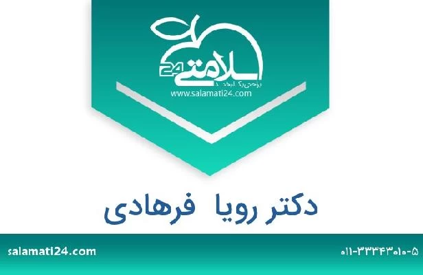 تلفن و سایت دکتر رویا  فرهادی