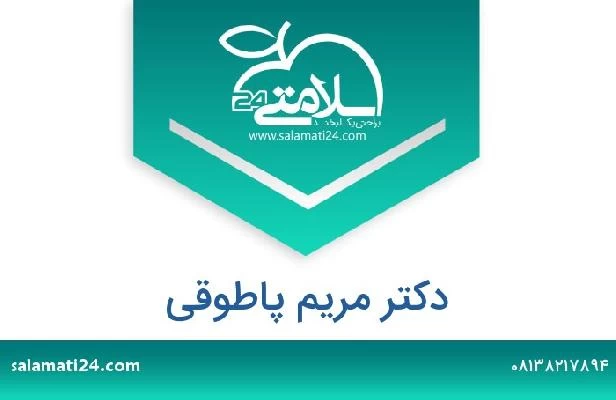 تلفن و سایت دکتر مریم پاطوقی