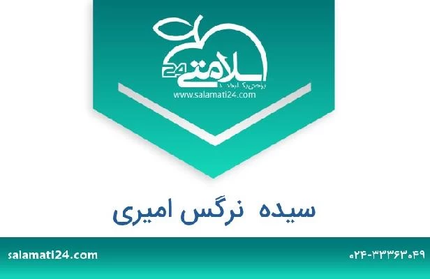 تلفن و سایت سیده  نرگس امیری