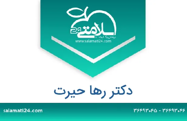 تلفن و سایت دکتر رها  حیرت