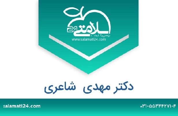 تلفن و سایت دکتر مهدی  شاعری