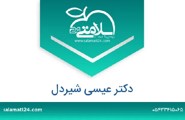 تلفن و سایت دکتر عیسی  شیردل