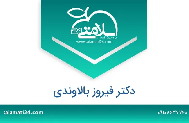 تلفن و سایت دکتر فیروز  بالاوندی