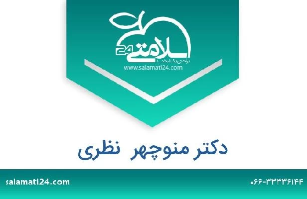 تلفن و سایت دکتر منوچهر  نظری