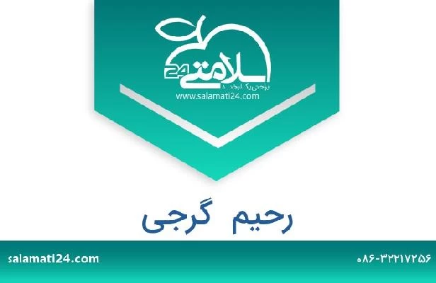 تلفن و سایت رحیم  گرجی