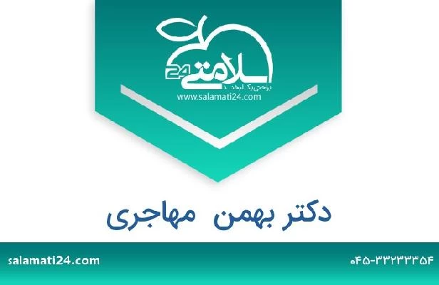 تلفن و سایت دکتر بهمن  مهاجری