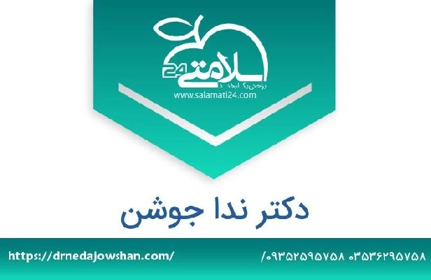 تلفن و سایت دکتر ندا جوشن