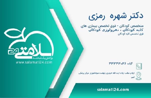 آدرس و تلفن دکتر شهره  رمزی