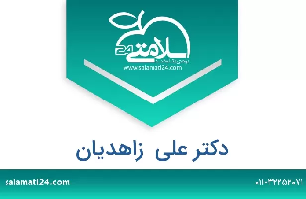 تلفن و سایت دکتر علی  زاهدیان