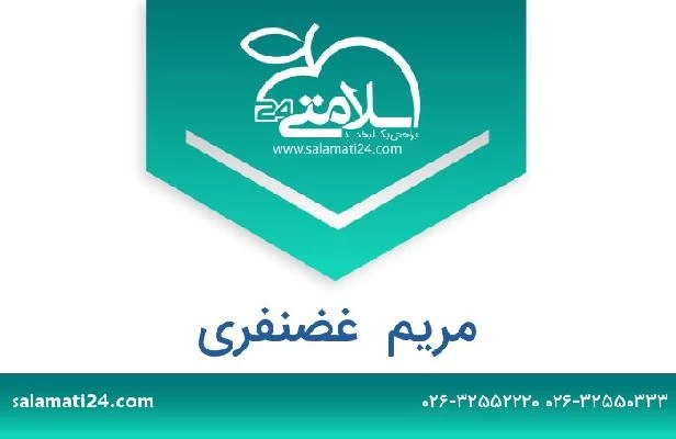 تلفن و سایت مریم  غضنفری