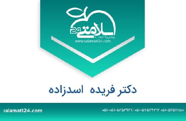 تلفن و سایت دکتر فریده  اسدزاده