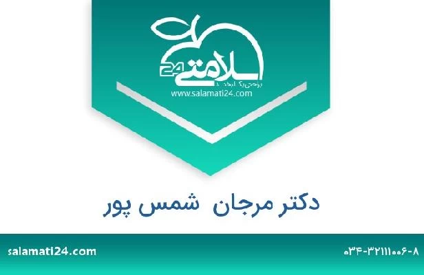 تلفن و سایت دکتر مرجان  شمس پور