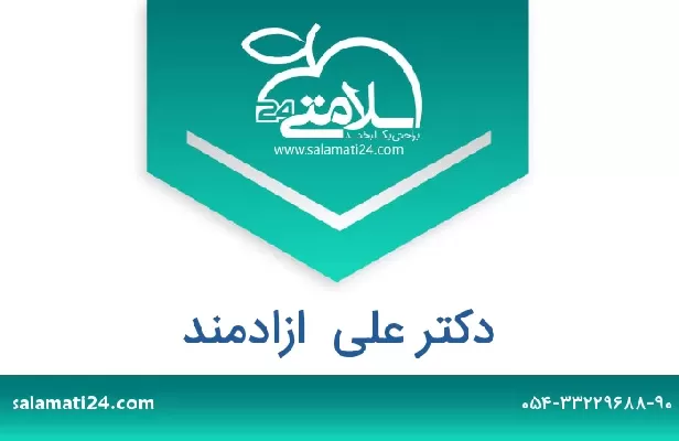 تلفن و سایت دکتر علی  ازادمند