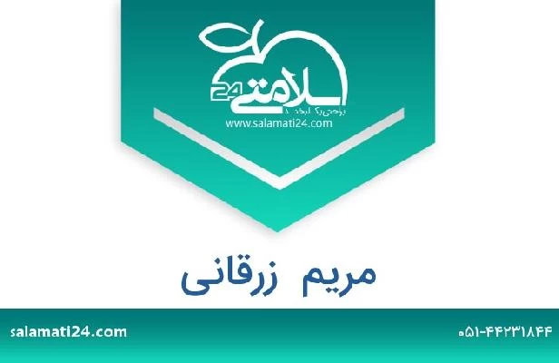 تلفن و سایت مریم  زرقانی