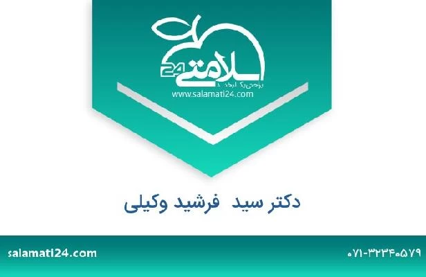 تلفن و سایت دکتر سید  فرشید وکیلی