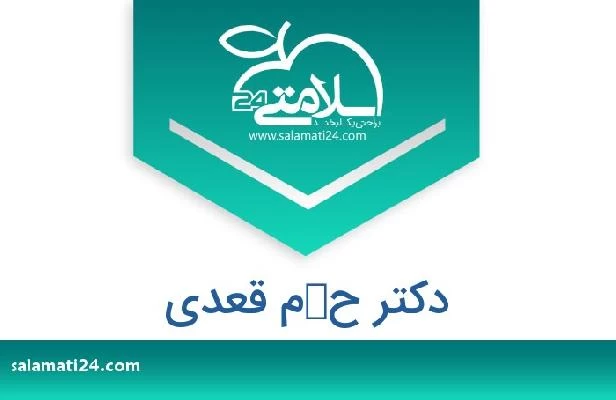 تلفن و سایت دکتر حكم قعدي