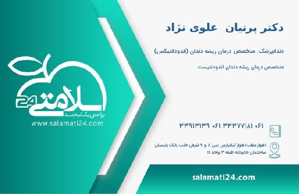 آدرس و تلفن دکتر پرنیان  علوی نژاد